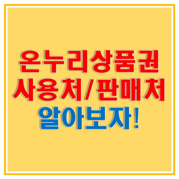  온누리상품권 사용처와 판매처 확인해보자! 지류/전자/모바일 온누리상품권, 구매 한도는? 제로페이에서 구매 및 환불, 사용 방법은?