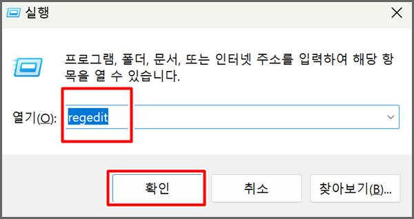 실행 창 열어 regedit 입력하는 화면