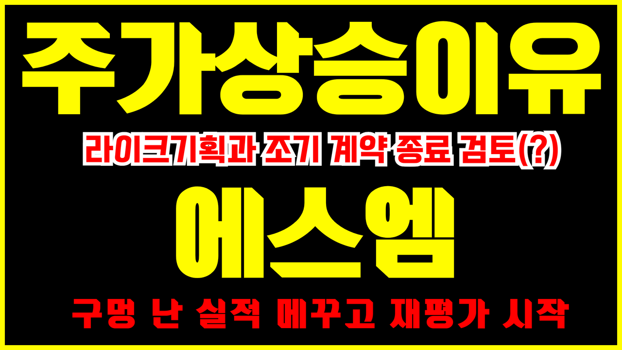  에스엠 주가 전망 | 라이크기획 계약 종료 시사 = 저평가된 기업가치 재평가 신호탄 (엔터주 , 리오프닝 관련주)