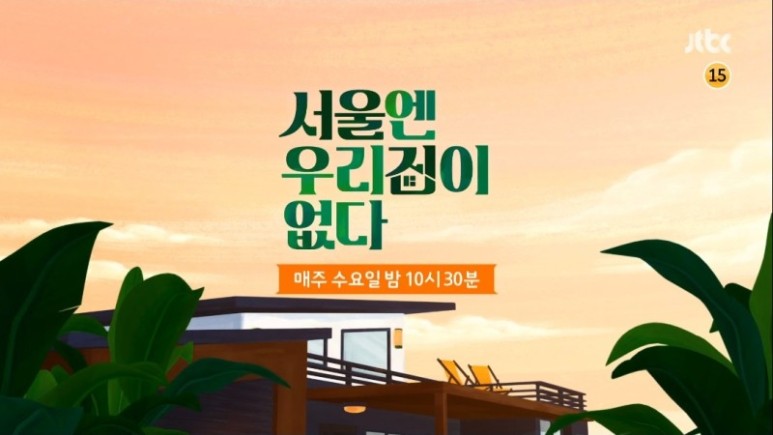  서울엔우리집이없다 용인 충주 홈투어 99평 땅값 2억 박하선 박테리어 박금선 막하선 별명부자