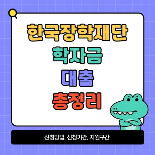 한국장학재단 학자금대출 신청방법, 신청기간, 지원구간, 소득인정액 모의계산 알아보기