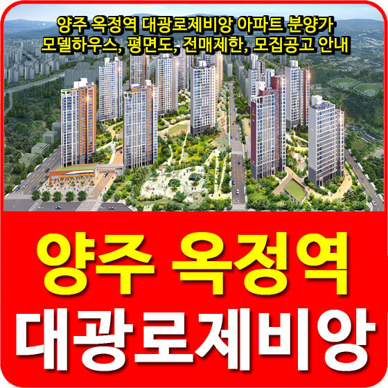  양주 옥정역 대광로제비앙 아파트 분양가 및 모델하우스, 평면도, 전매제한, 모집공고 안내