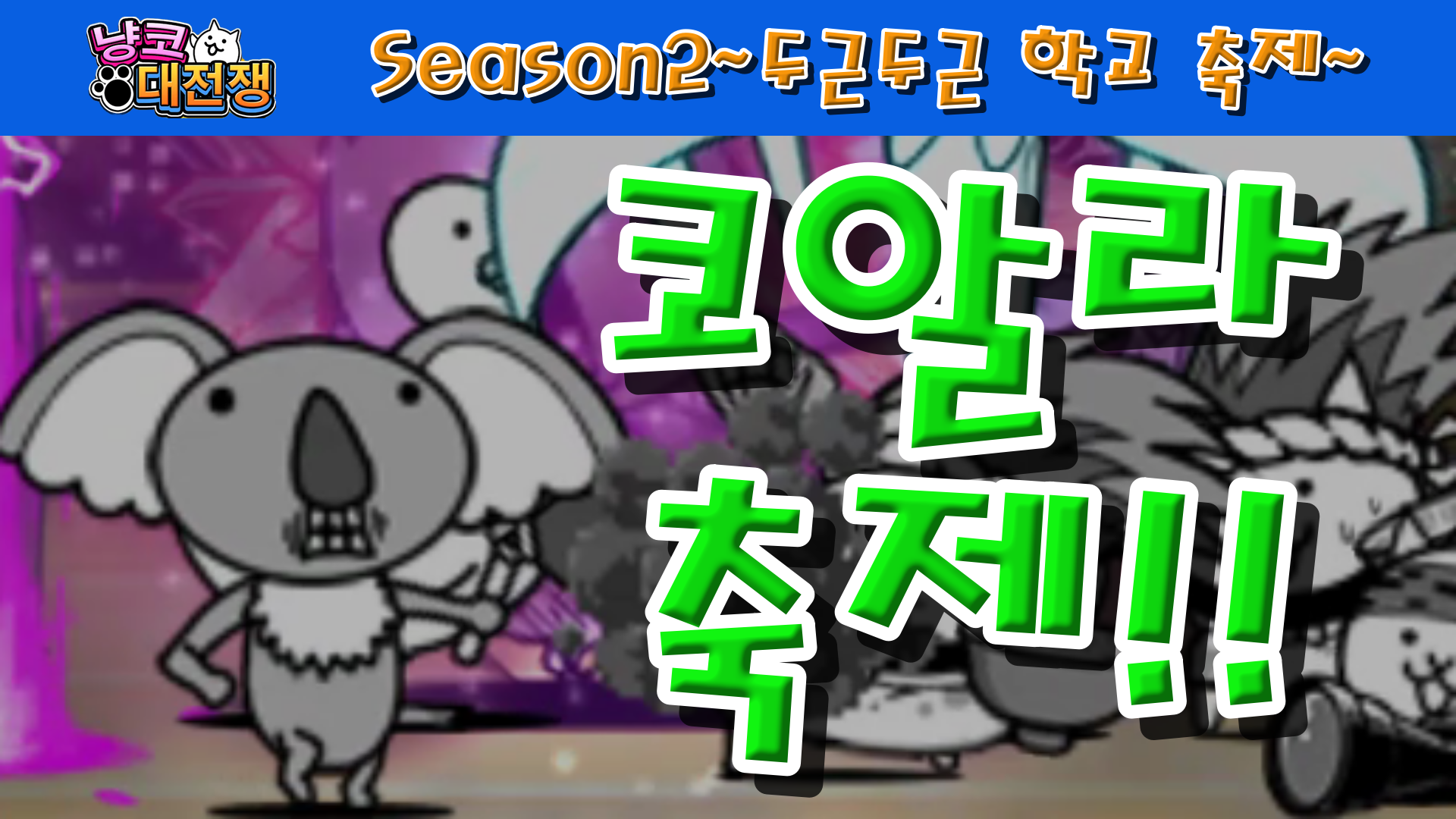  냥코대전쟁 Season2 ~두근두근 학교 축제~