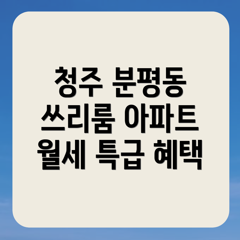 청주 서원구 분평동 쓰리룸 월세