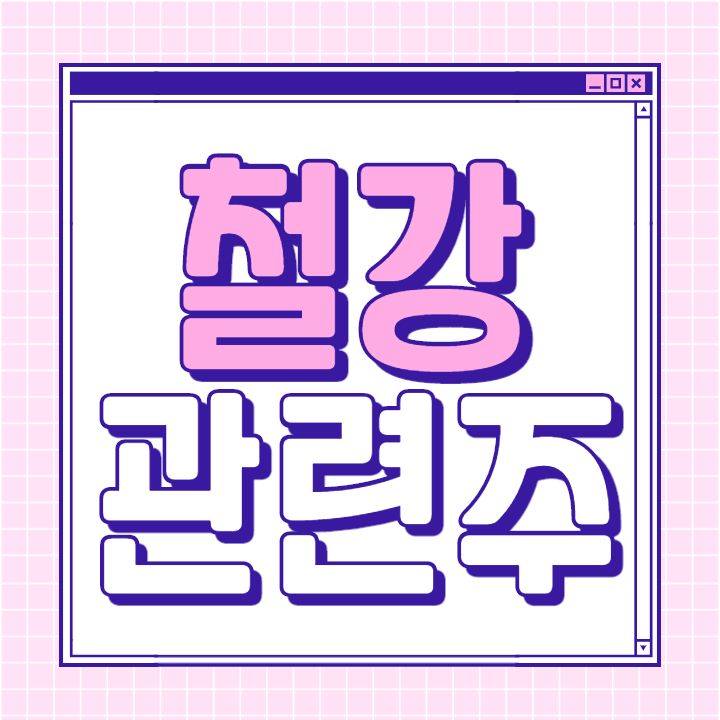 철강 관련주 대장주 8종목