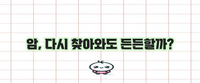 메리츠 화재 암보험 재발해도 보장되니 안심하세요