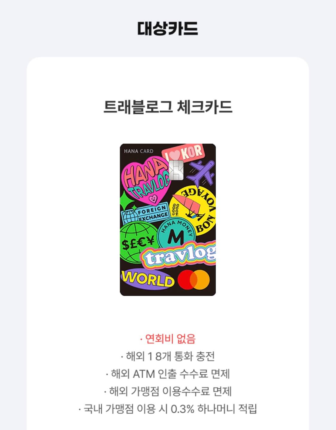 트래블로그체크카드
