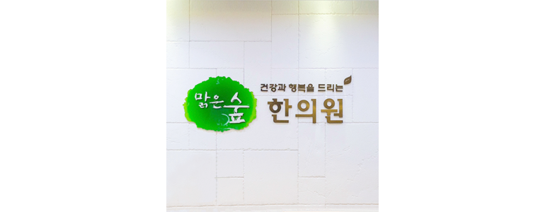서울 금천구 한의원