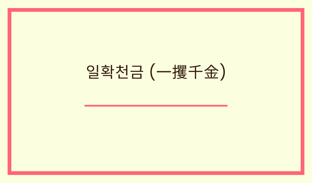 '일확천금(一攫千金)'