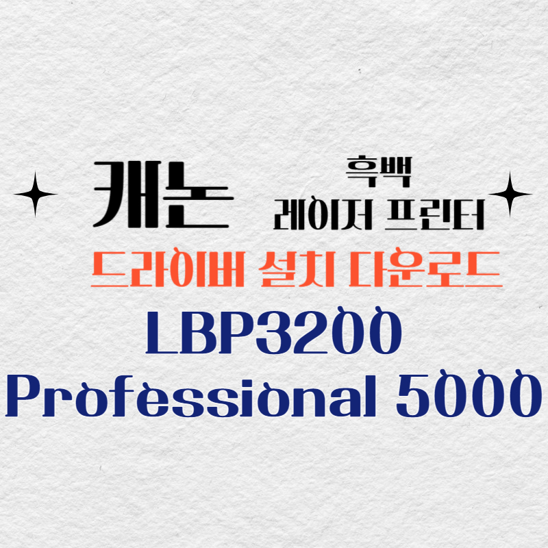 캐논 흑백 레이저 프린터 LBP3200 Professional 5000 드라이버 설치 다운로드