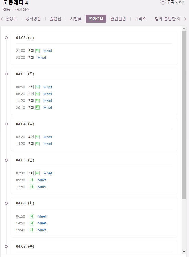 고등래퍼 4 7회 재방송 다시보기 편성표 회차정보 Mnet 예능 방송시간 날짜