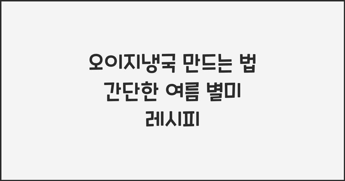 오이지냉국 만드는 법