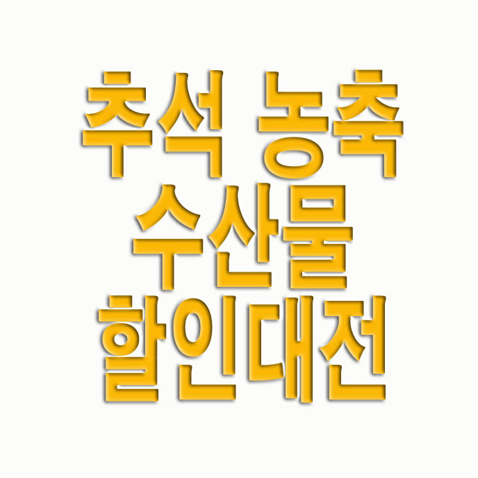  2023년 추석 농축수산물 할인대전