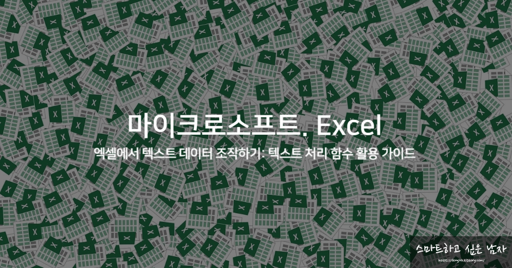 마이크로소프트 엑셀 텍스트 데이터 조작하기