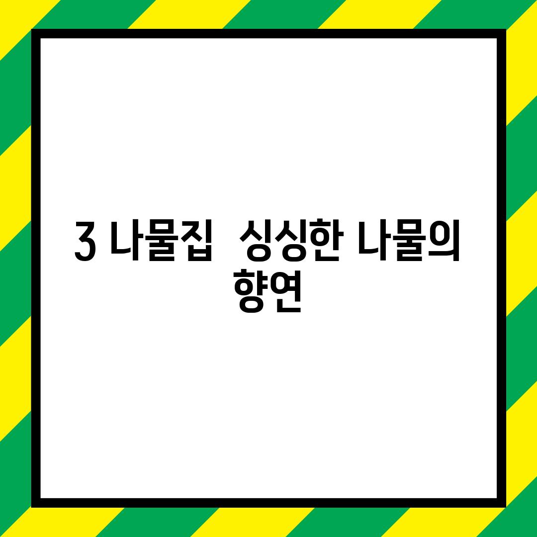 3. 나물집:  싱싱한 나물의 향연!