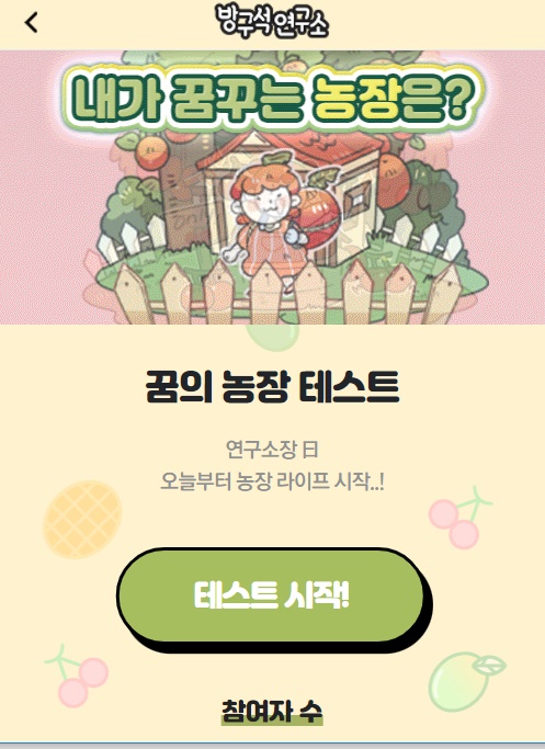  꿈의농장 테스트~