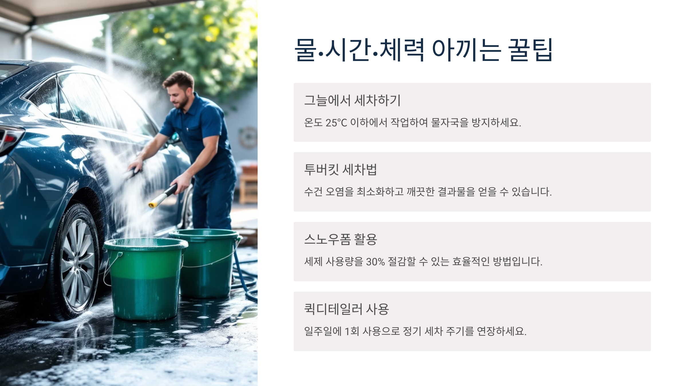 물·시간·체력 아끼는 꿀팁