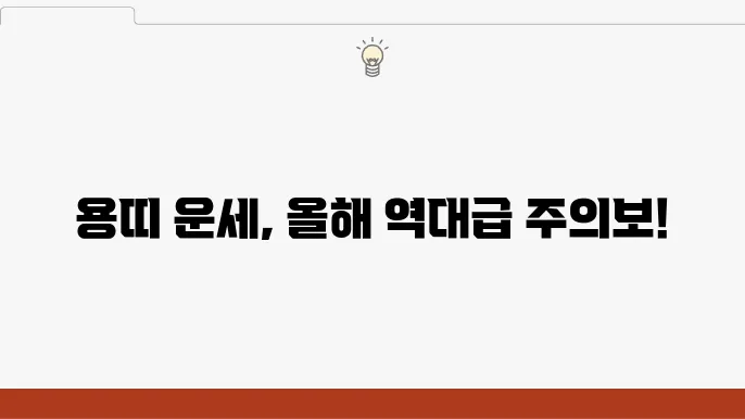 2025년 새해 용띠가 조심해야 할 일