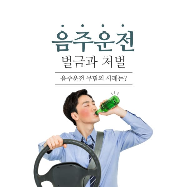 음주운전에 대하여