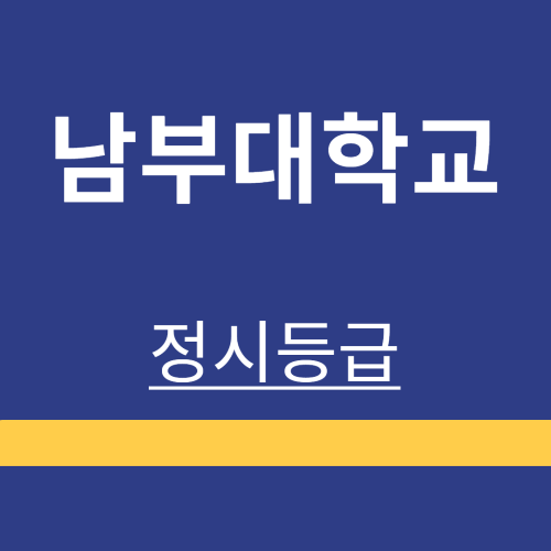 대학정보 ❘ 남부대학교 ❘ 정시등급 ❘ 등록금 ❘ 등급 컷 ❘ 경쟁률 ❘ 입학정보