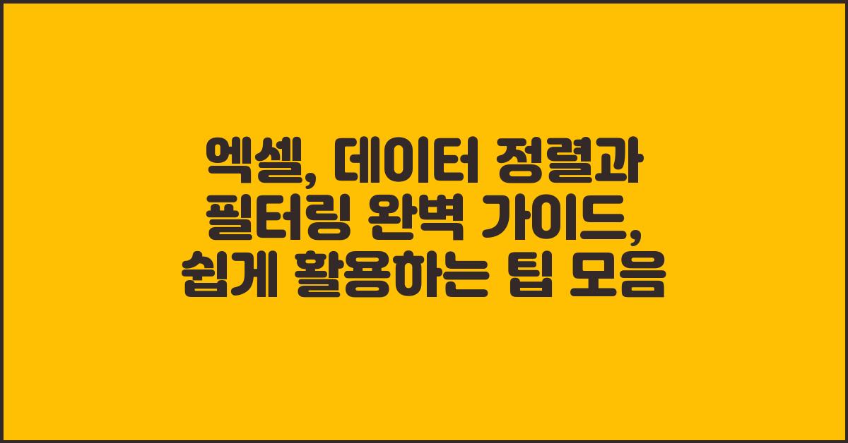 엑셀:  데이터 정렬과 필터링 완벽 가이드