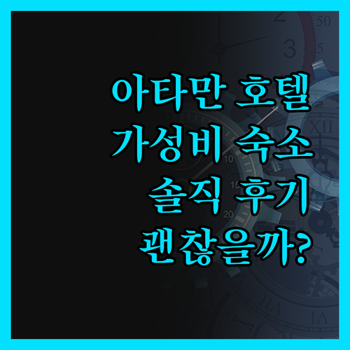 아타만 호텔, 솔직히 말하면 이 가격