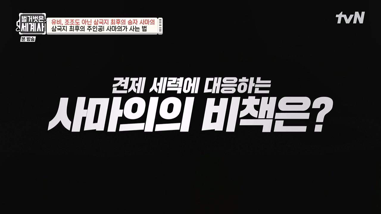 벌거벗은 세계사.E132.240103p-NEXT.mp4_20240709_202505.458.jpg