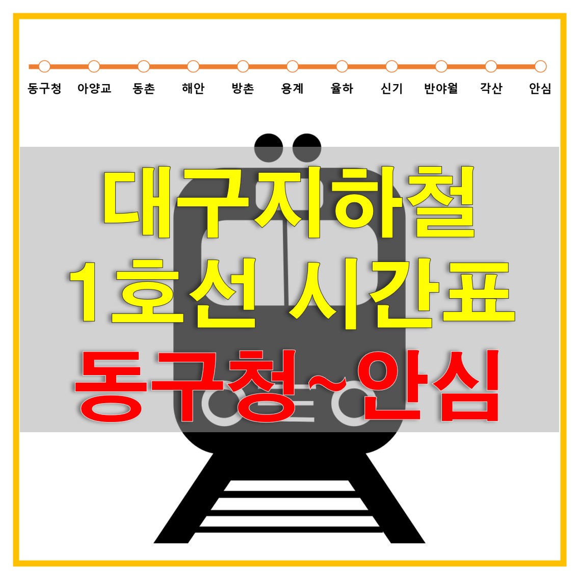  대구지하철 시간표 1호선 3편 (동구청, 아양교, 동촌, 해안, 방촌, 용계, 율하, 신기, 반야월, 각산, 안심역 열차 시각표)