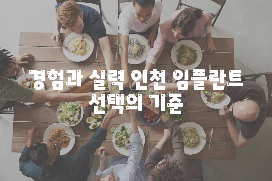 경험과 실력 인천 임플란트 선택의 기준