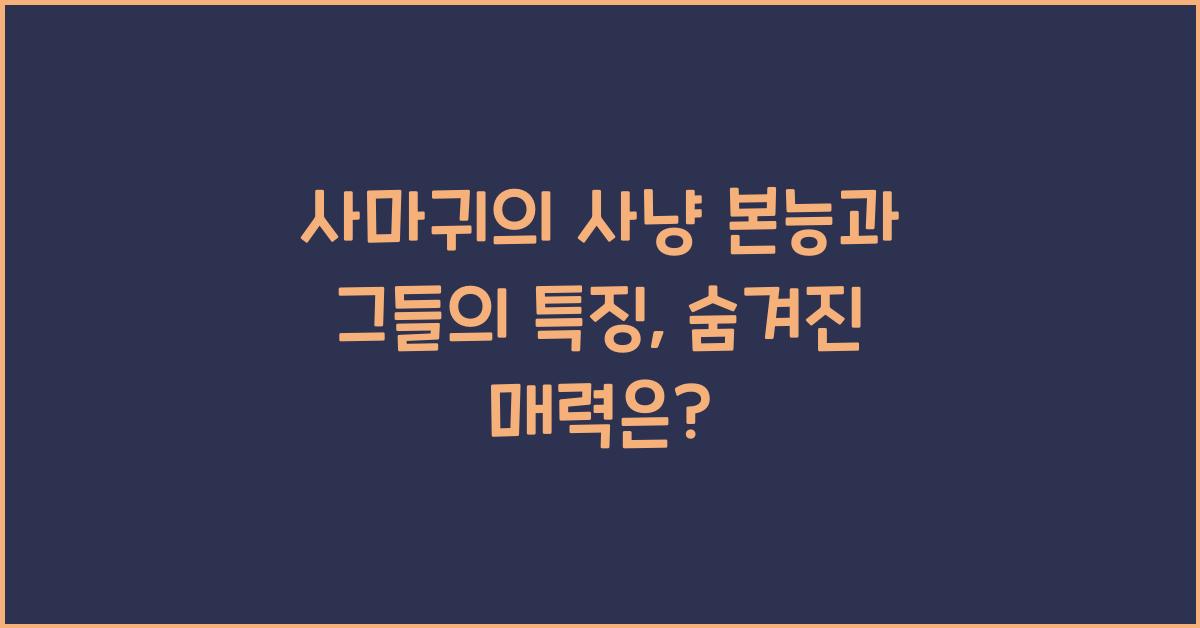 사마귀의 사냥 본능과 그들의 특징