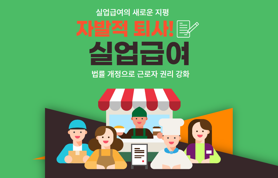  자발적 퇴사 후 실업급여의 새로운 지평: 법률 개정으로 근로자 권리 강화