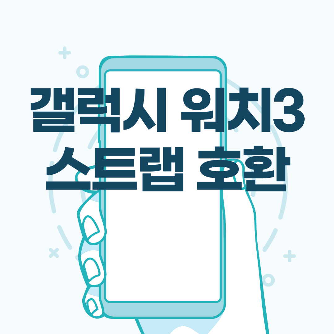  갤럭시 워치3 스트랩 호환 매력적