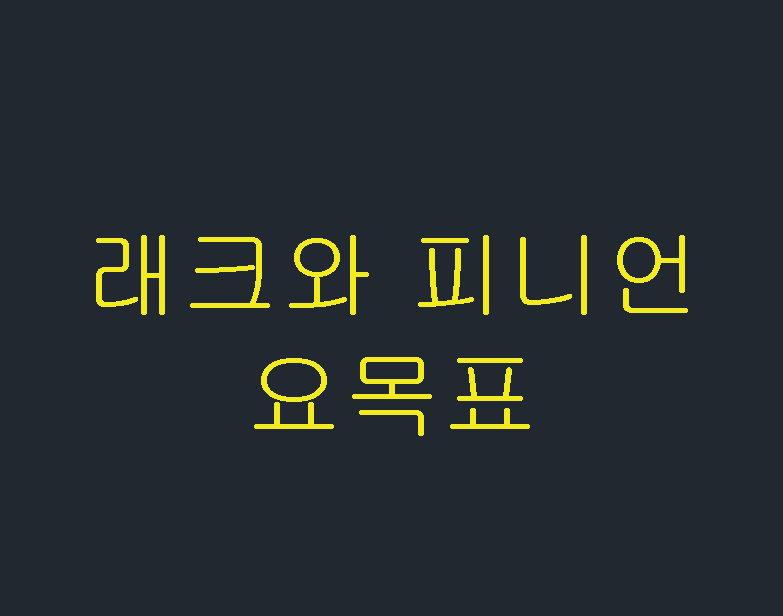  래크와 피니언 요목표