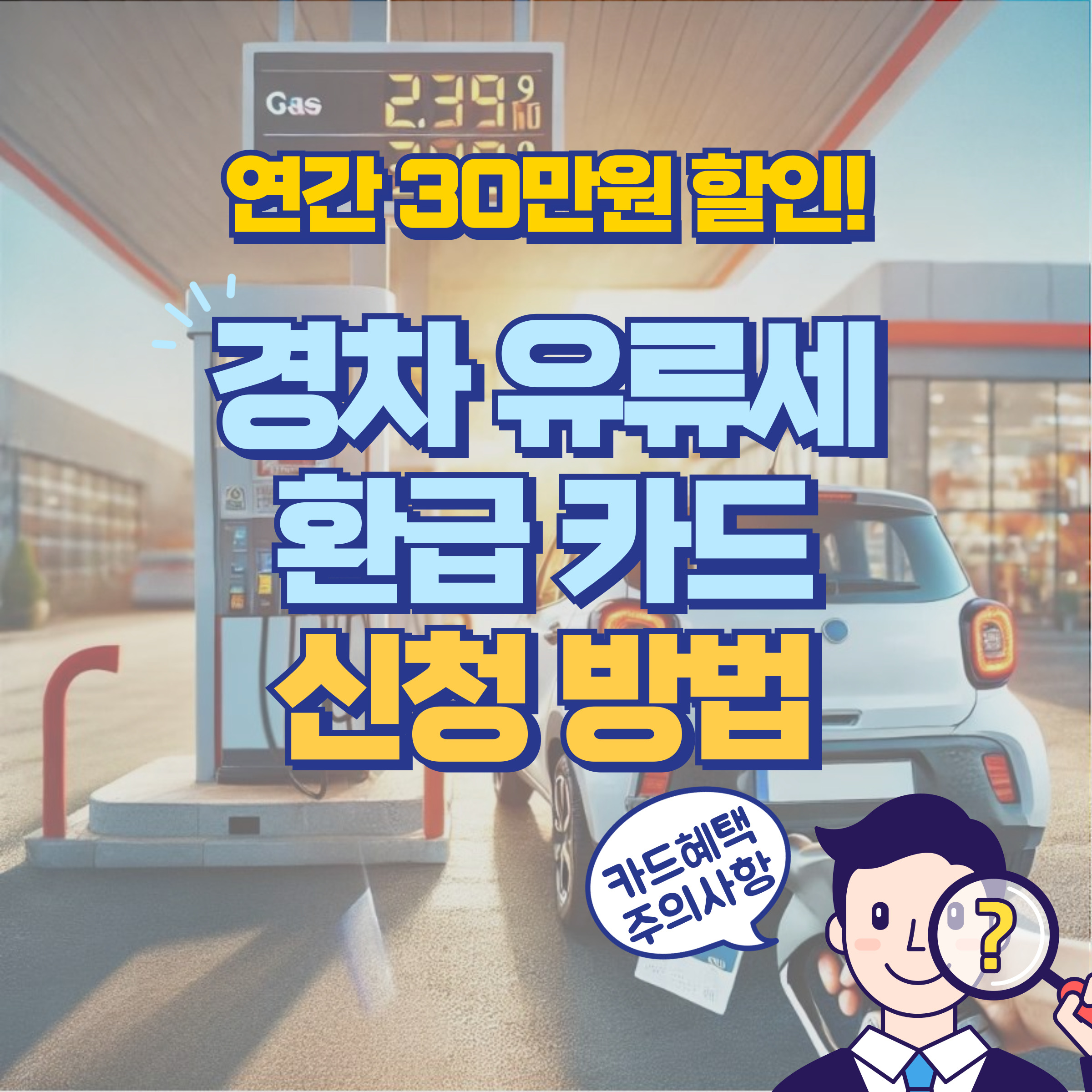 경차 유류세 환급 카드