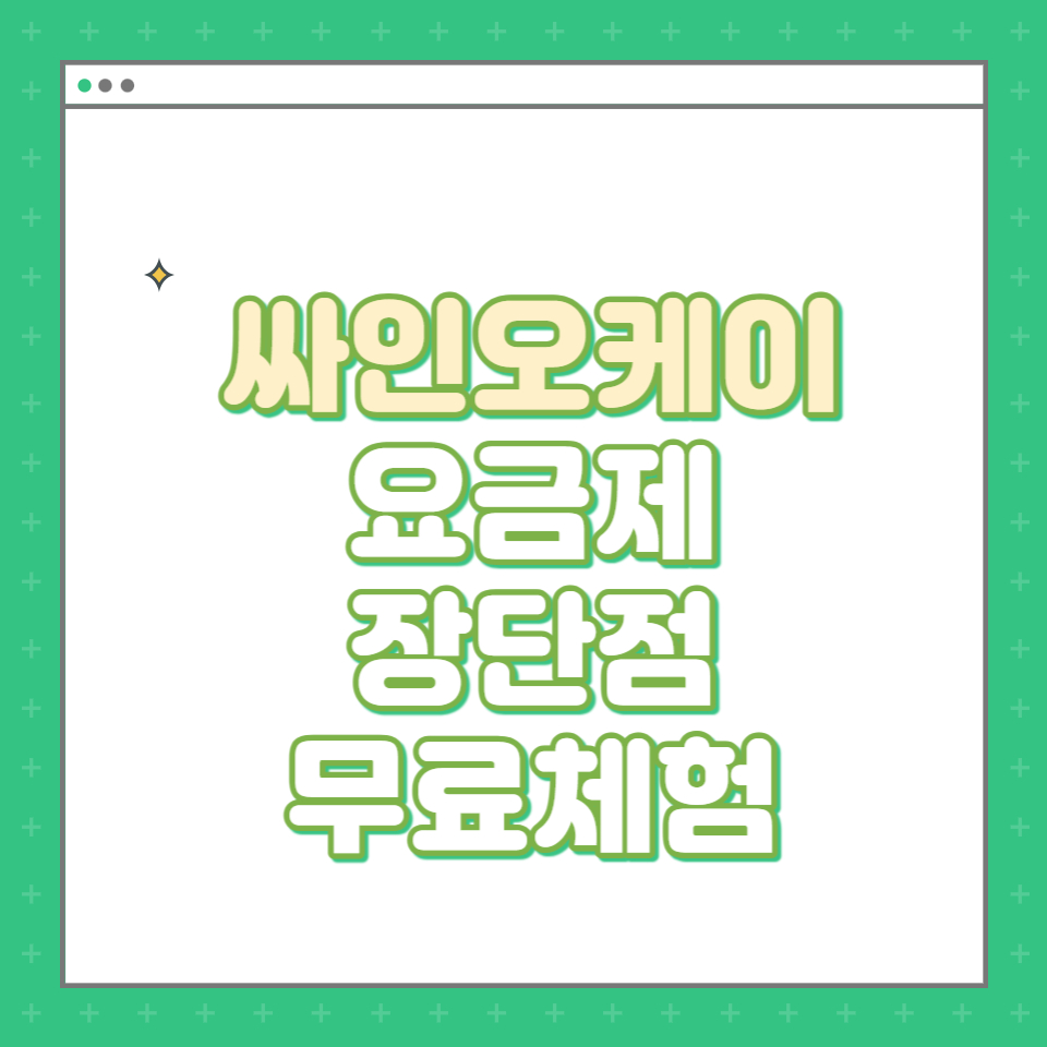  싸인오케이 SignOK 전자계약 장단점 요금제