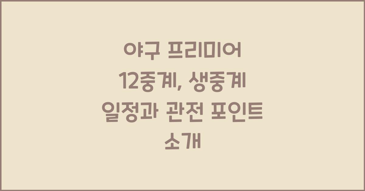 야구 프리미어 12중계
