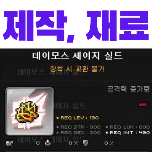  메이플스토리 데이모스 세이지 실드 제작 (레시피, 재료, 가격)