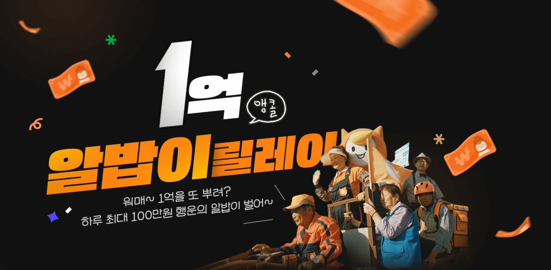  알바몬 1억 릴레이 참여하고 100만원 받아가세요