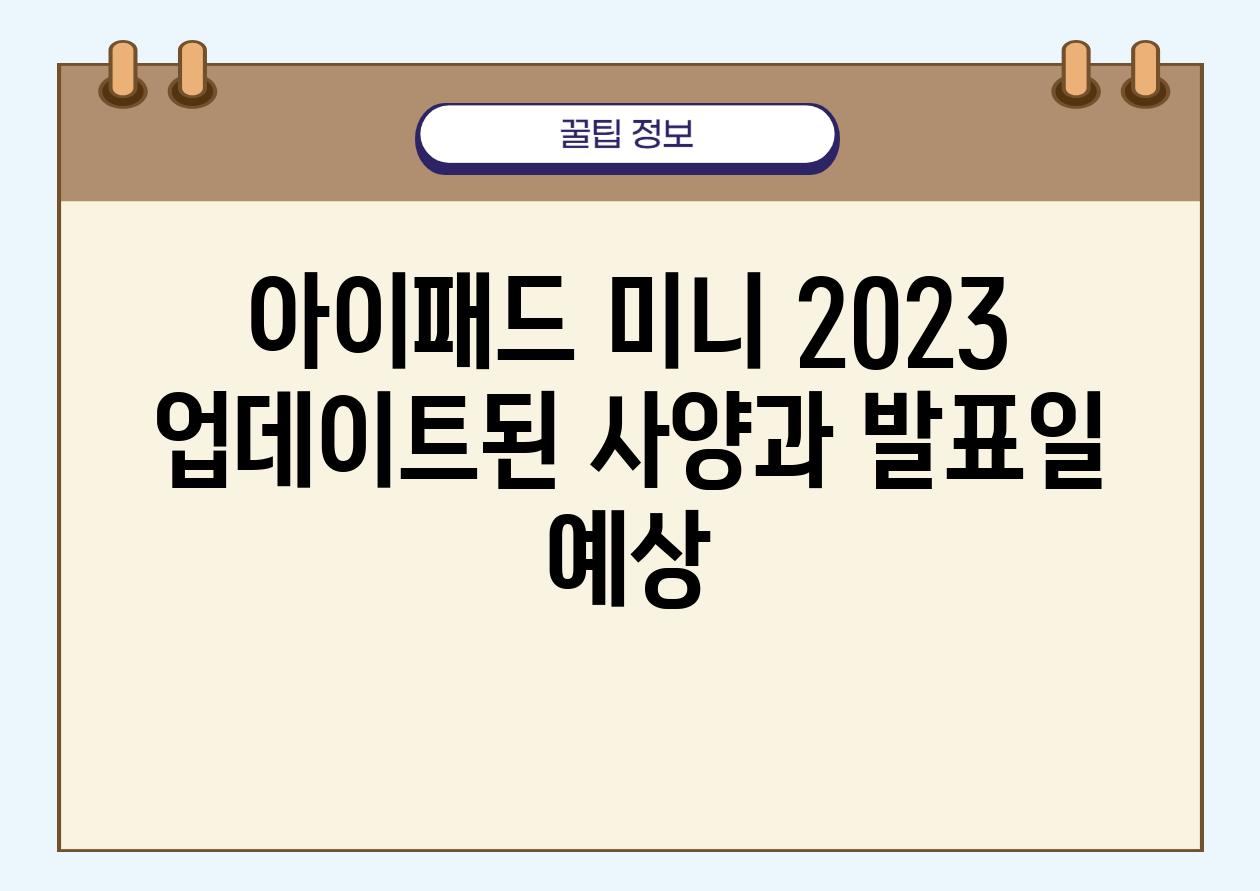 아이패드 미니 2023 업데이트된 사양과 발표일 예상