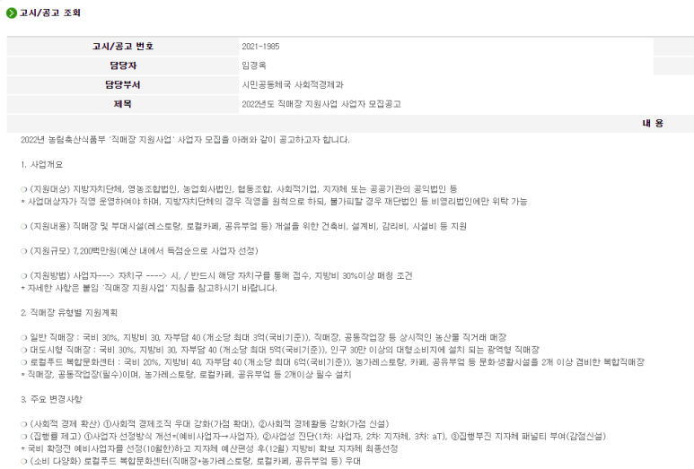  [농림축산식품부] 2022년 직매장 지원사업 사업자 모집 공고