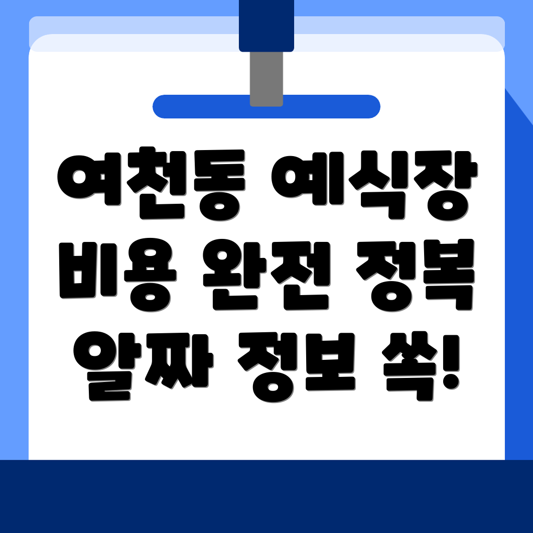 여천동 예식장 비용