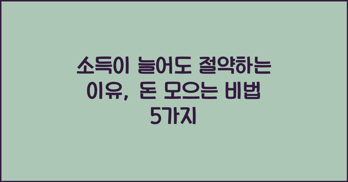 소득이 늘어도 절약하는 이유, 돈 모으는 비법
