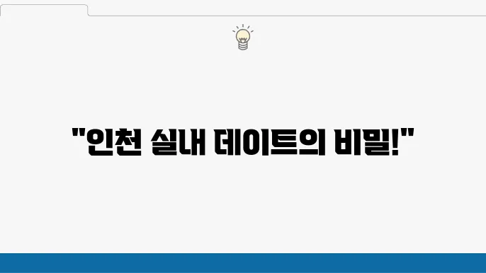 인지 실내 데이트 가볼만한곳 10 순위
