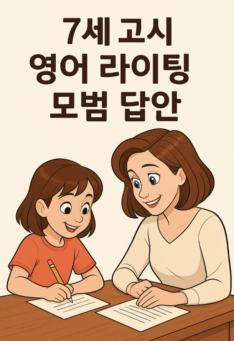 7세고시 영어 라이팅 기출 및 모범 답안, 채점 기준