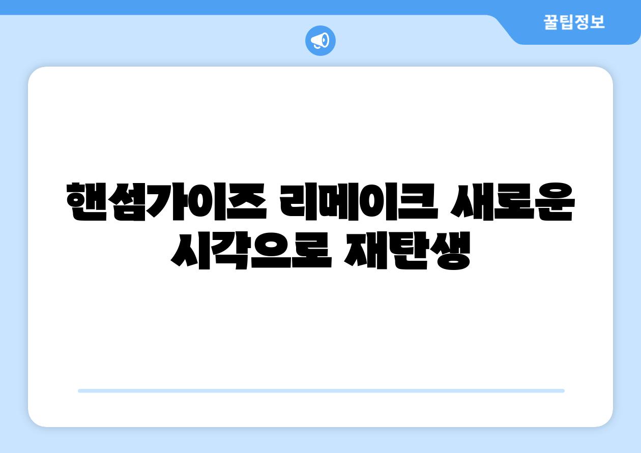 핸섬가이즈 리메이크 새로운 시각으로 재탄생