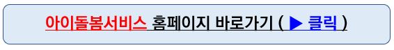 아이돌봄서비스-홈페이지-바로가기-클릭