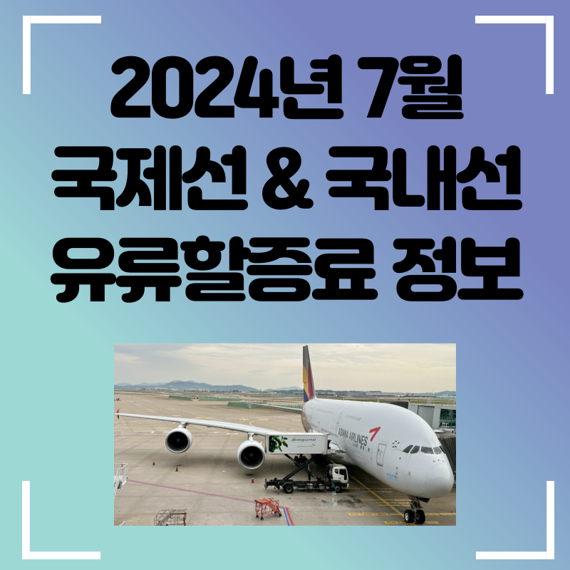 2024년 7월 유류할증료 정보 공지