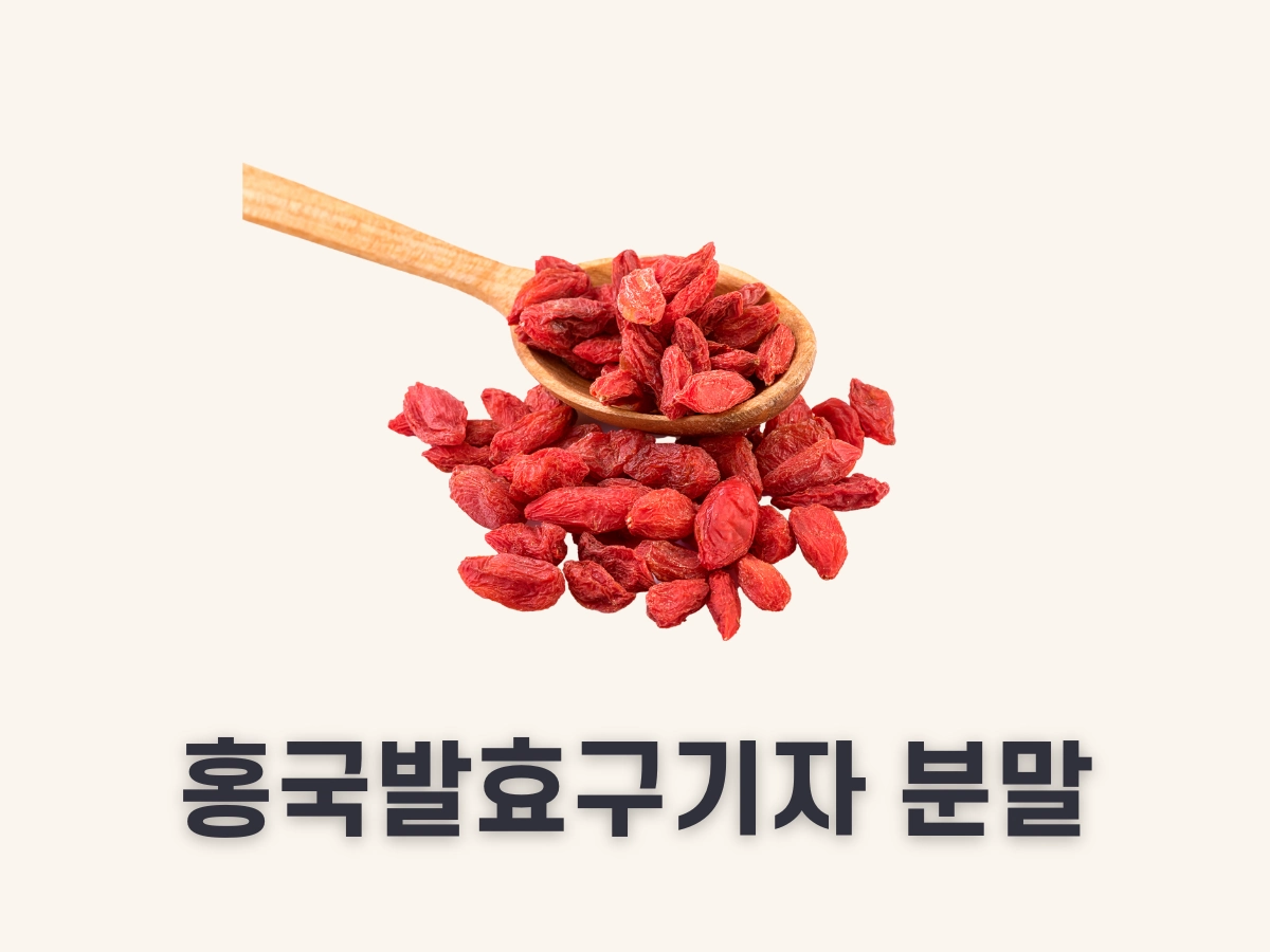 홍국 발효 구기자 분말