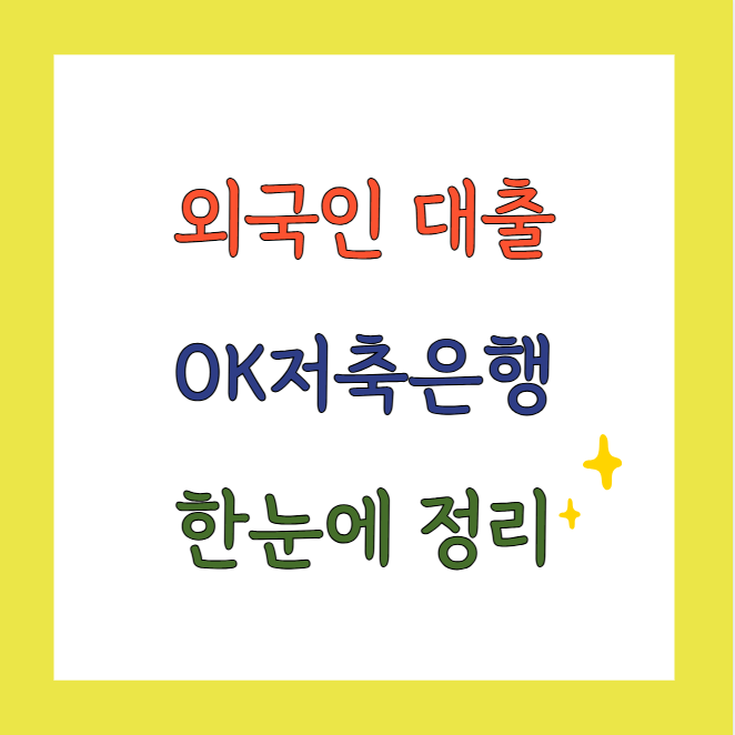 외국인대출OK저축은행Hi-OK론외국인근로자신용대출