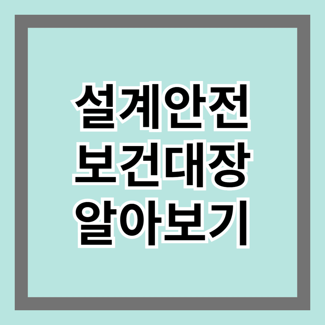 설계안전보건대장 알아보기